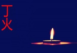 丁火日元生于各月详解