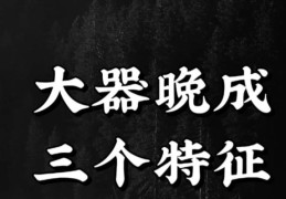 从谷底到逆袭：那些大器晚成的八字，都有这几个共同点