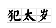 2026年犯太岁的生肖有哪些，如何化解