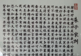 《朱子家训》全文