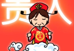 四柱八字怎么看的出走贵人运