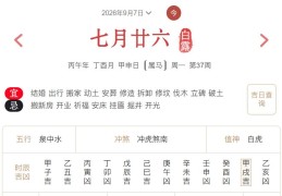 2026年9月7日每日五行穿衣指数解读搭配