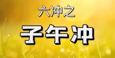 八字子午冲为何叫帝王之冲？水火两极相战，感情事业健康全受牵连