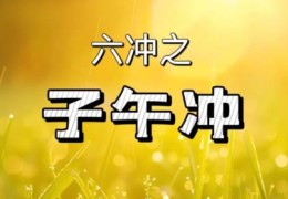 八字子午冲为何叫帝王之冲？水火两极相战，感情事业健康全受牵连
