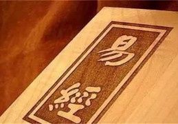 六爻基础入门步骤