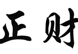 八字有正财的人有什么性格特征