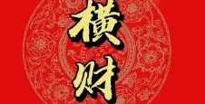 容易发横财的八字格局有哪些