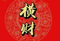 容易发横财的八字格局有哪些
