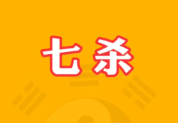 八字流年遇七杀代表什么