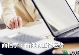 面相学：看你的工作运势