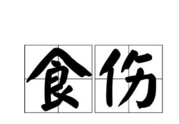 八字出现比劫生食伤好吗