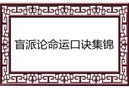 盲派论命运口诀集锦