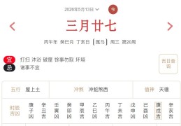 2026年5月13日每日五行穿衣指数解读搭配
