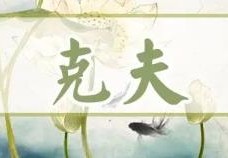 克夫八字神煞有哪些