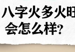八字火多的解决方法