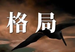 八字四大上等格局有哪些