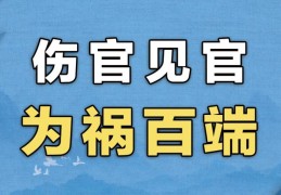 伤官见官的八字特征，大运流年遇伤官见官代表什么
