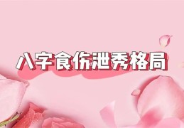 食伤泄秀的八字格局