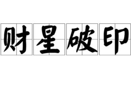 八字印星破格的条件和影响