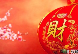 八字看财运的层次