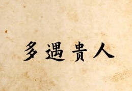 容易遇到贵人的八字特征