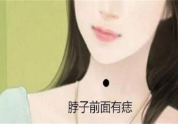 女人脖子中间有痣好吗（女人脖子中间有痣好吗?）