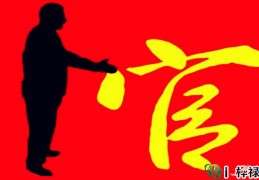 六爻断官运绝技