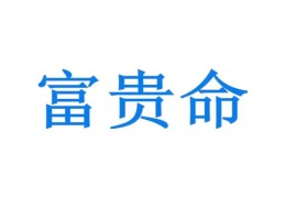 富贵八字特征，财多身弱的富贵命