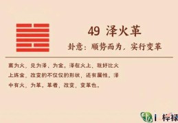 六十四卦：泽火革卦详解