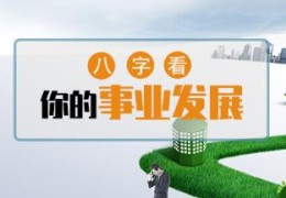 八字中影响事业方位的因素