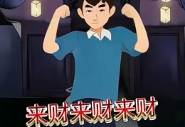 财来财去的八字有何特征