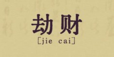 日柱劫财好不好，日柱劫财走什么大运好