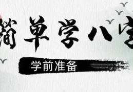学八字前必须要了解的几个点