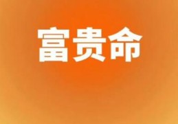 八字看你是不是富贵命？你八字中关键特征一眼看懂