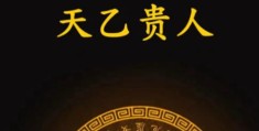 八字中神煞天乙贵人的含义？八字带天乙贵人好不好？