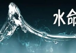 水命人的命运好吗