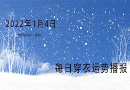 每日穿衣运势播报   2022年1月4日  农历腊月初二【星期二】