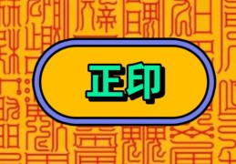 八字十神正印代表的象义有哪些