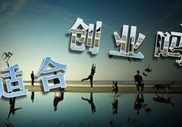 喜欢创业的八字特征