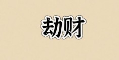 女命劫财旺代表什么，女人劫财旺走什么运好