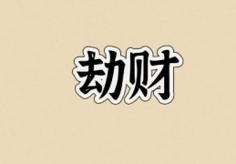 女命劫财旺代表什么，女人劫财旺走什么运好