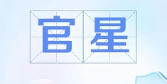 八字有官星怎么看，八字有官星代表什么意思