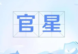 八字有官星怎么看，八字有官星代表什么意思