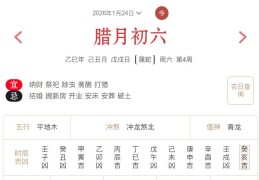 2026年1月24日每日五行穿衣指数解读搭配