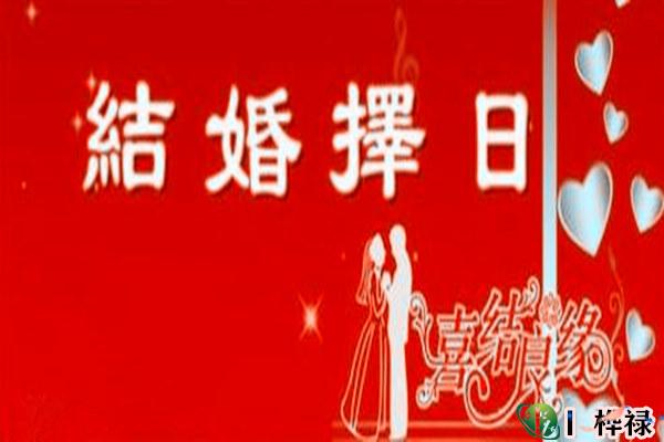 结婚吉日的选择标准