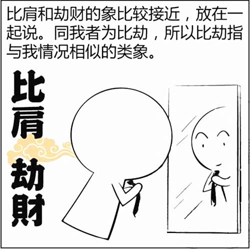 八字基础知识:比肩是什么意思