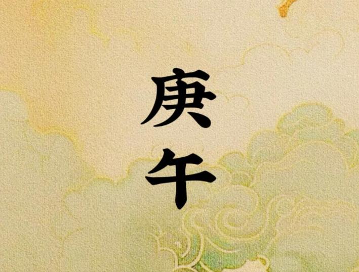 庚午日出生的人命好坏与时辰吉凶解析