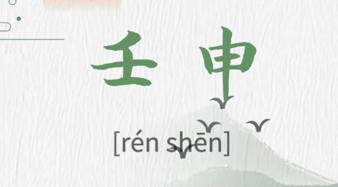 壬申日出生的人命好吗,壬申日各个时辰吉凶