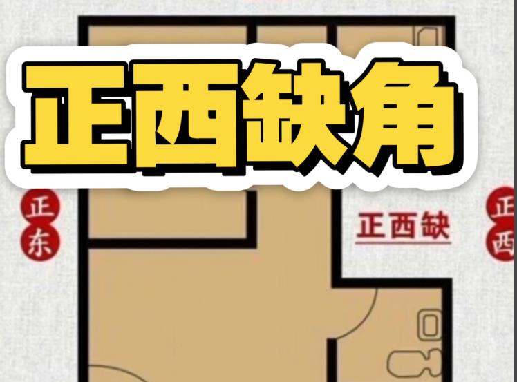 住宅西方缺角有什么风水影响，如何化解