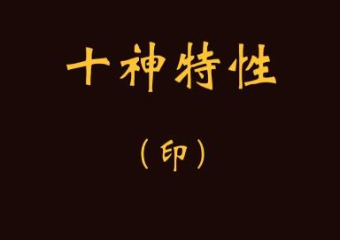 八字忌印走印运代表什么,如何化解